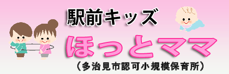 駅前キッズ　ほっとママ